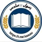 رسول"سادس"²⁵