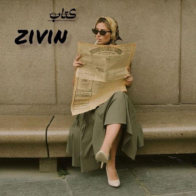 ⏳𝕫ⅈꪜⅈꪀ¦ زیوین