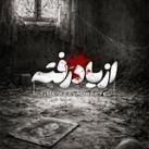 از یاد رَفته ...