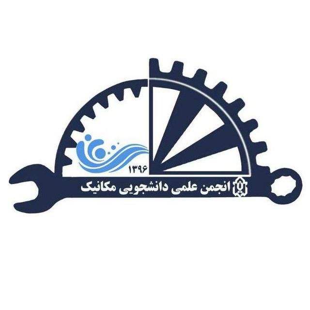 انجمن علمی مهندسی مکانیک دانشگاه لرستان