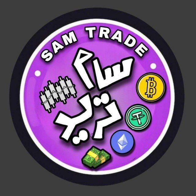 SAM TRADE|سام ترید