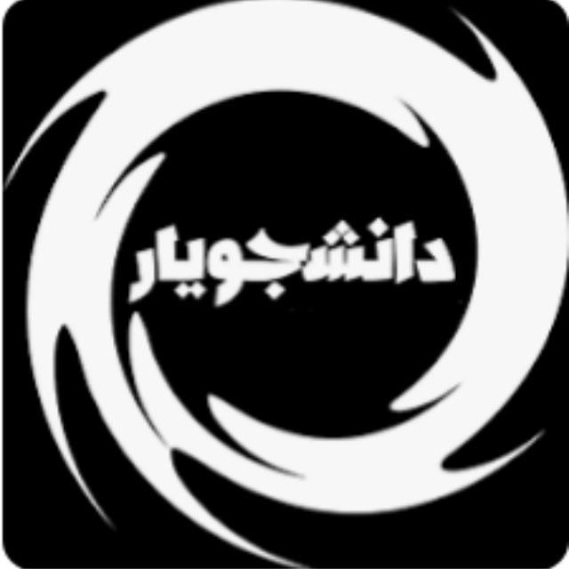 دانشجـــــــــویار (لنگـــــــــــرود)