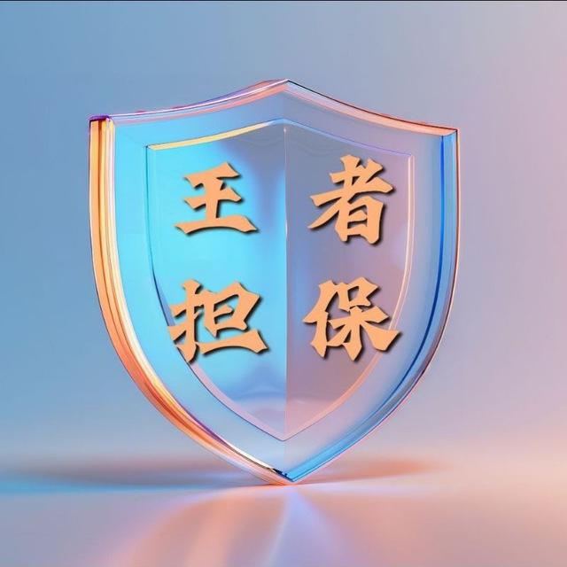 王者担保 新闻（吃瓜爆料）仲裁 悬赏 投稿 曝光