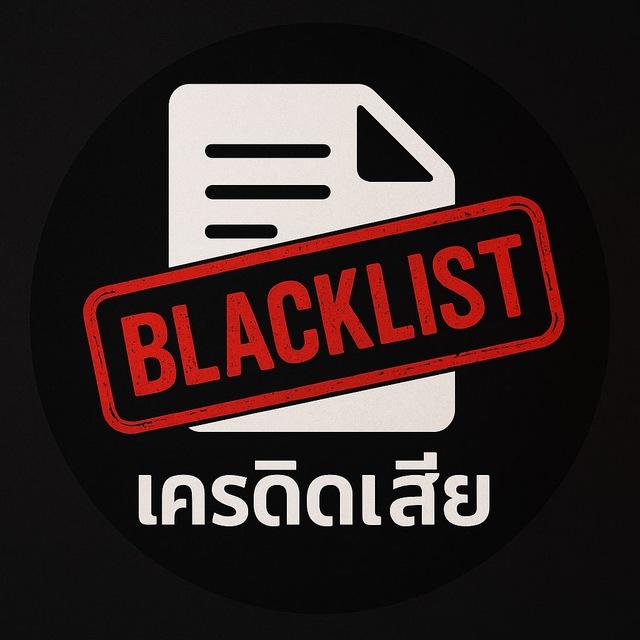 📌 Blacklist เครดิตเสีย ปอยเปต
