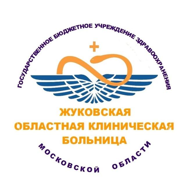 ГБУЗ МО «Жуковская ОКБ» | Официальный канал