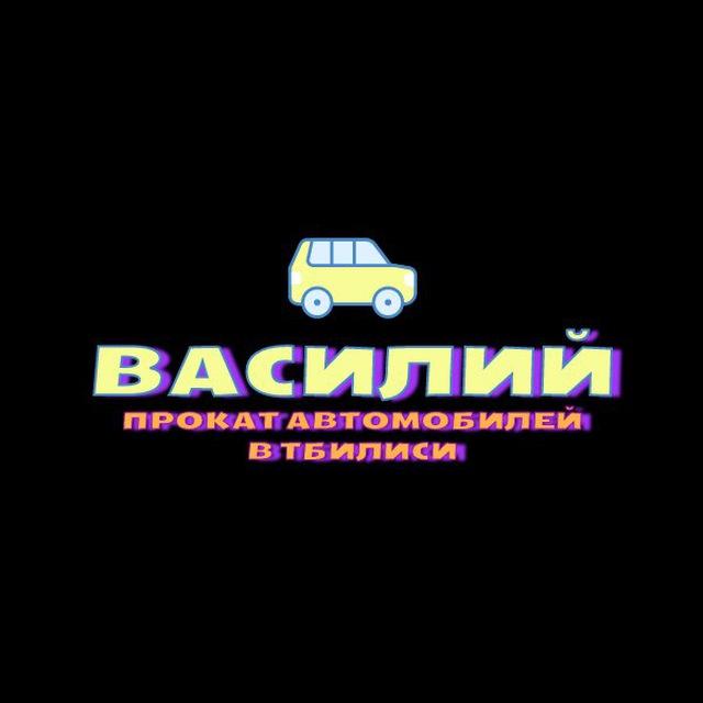 Автопрокат ВАСИЛИЙ в Тбилиси