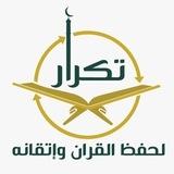 جمعية تكرار لحفظ القرآن وإتقانه