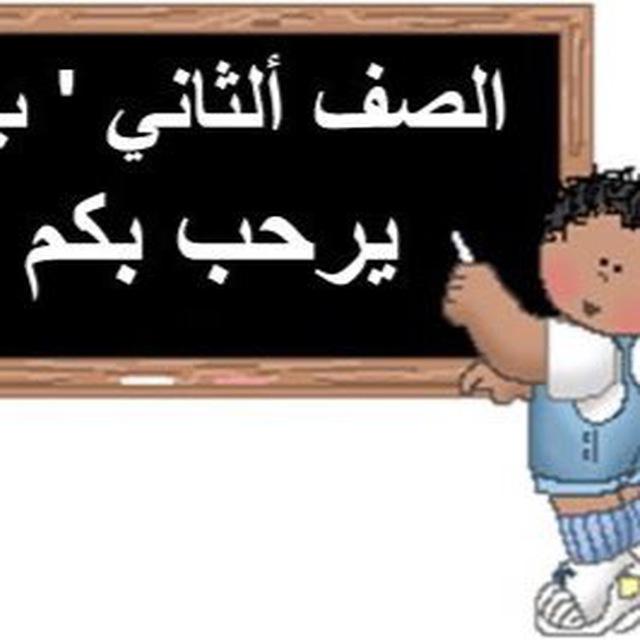 قناة الصف الثاني الابتدائي
