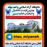 کانال رسمی دانشگاه آزاد اسلامی واحد میانه
