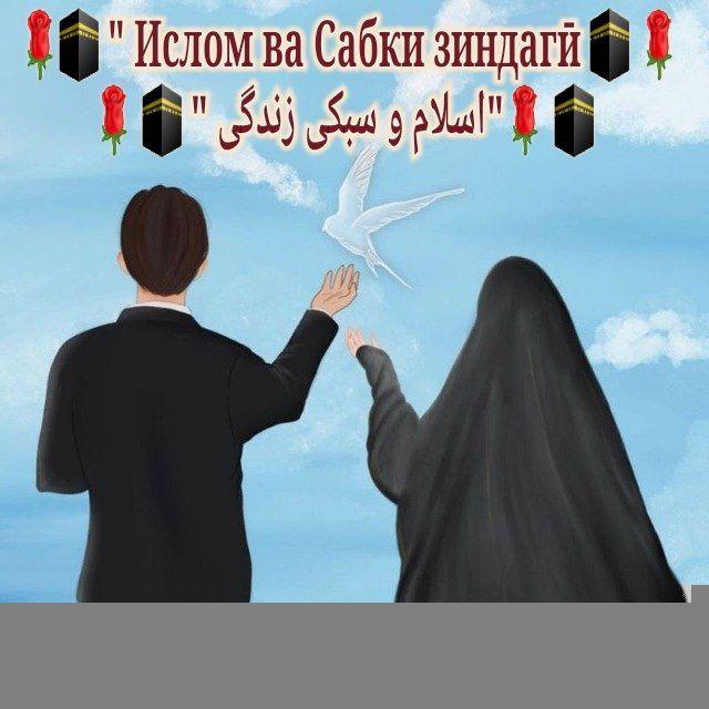🌹🕋ИСЛОМ ВА САБКИ ЗИНДАГӢ - اسلام و سبکی زندگی 🕋 🌹