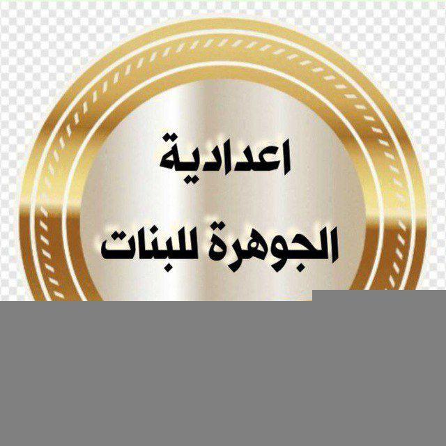 اعدادية الجوهرة للبنات