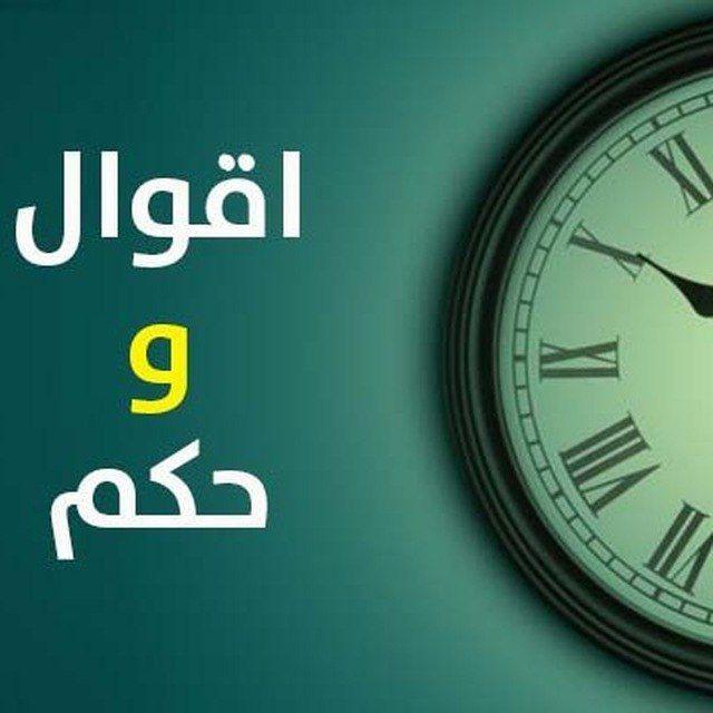 حكم وأقوال مشاهير