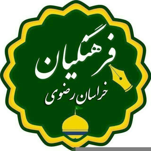 اخبار فرهنگیان (خراسان رضوی)