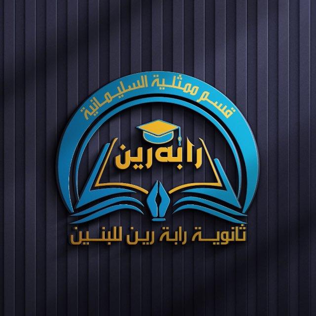 ثانوية رابرين للبنين