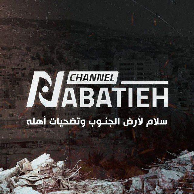 قناة النبطية - أهليّة بمحلّيّة🪬🧿