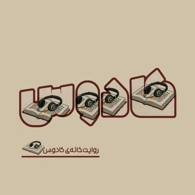 روایت خانه‌ی کادوس