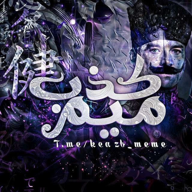 Keazb Meme | کذب میم