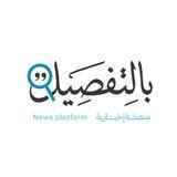 بالتفصيل