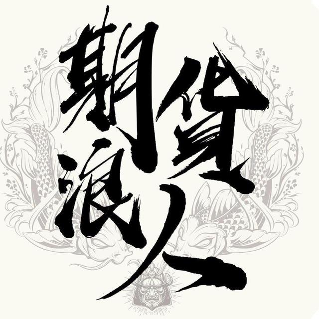 期貨浪人廣播台