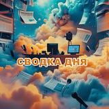 Сводка Дня