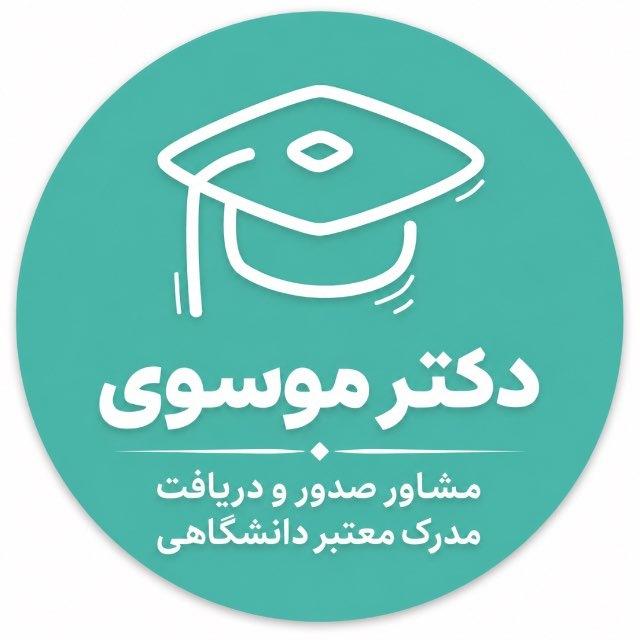 مدرک دیپلم تا دکترا | دکتر موسوی