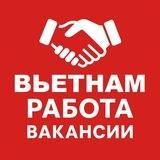 Работа во Вьетнаме 🇻🇳 | Вакансии Нячанг, Дананг, Фукуок, Ханой, Хошимин