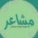 مشاعر .