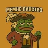 Мемне Панство 🪗