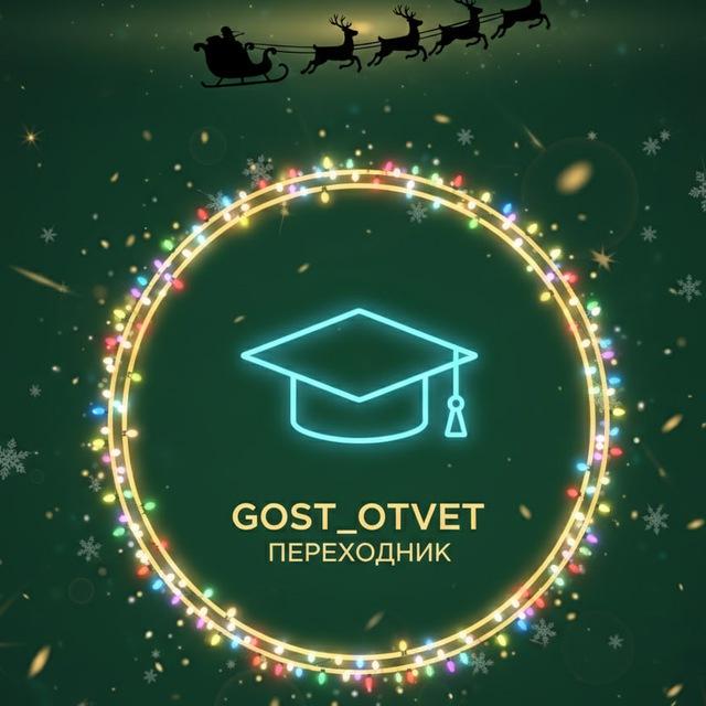 ОТВЕТЫ ОГЭ 2026 ОТ GOST_OTVET