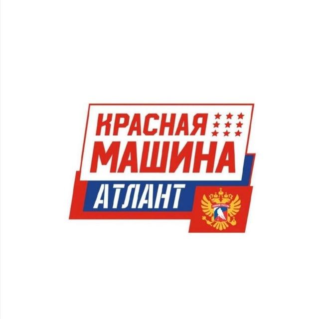 «Красная Машина Атлант»