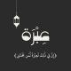 عِبرَة✨️
