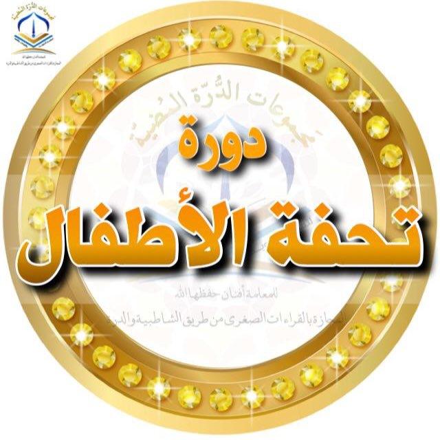شَرح متن تُحفَة الأَطفَال