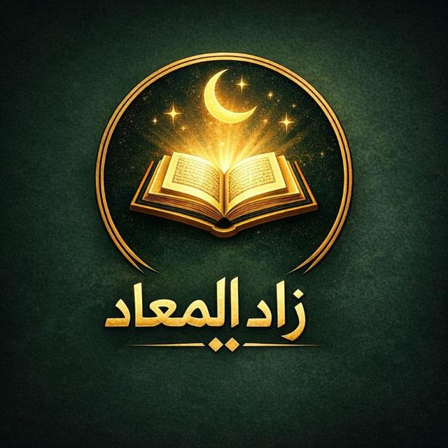زاد المعاد 📚 | مكتبة طالب العلم