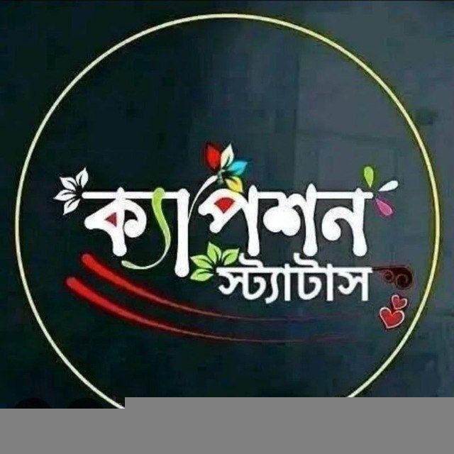 ক্যাপশন+প্রোফাইল পিক