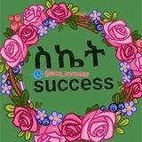 የስኬት ሚስጢር