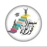 منصة نحو القمة//القناة الرئيسية📚