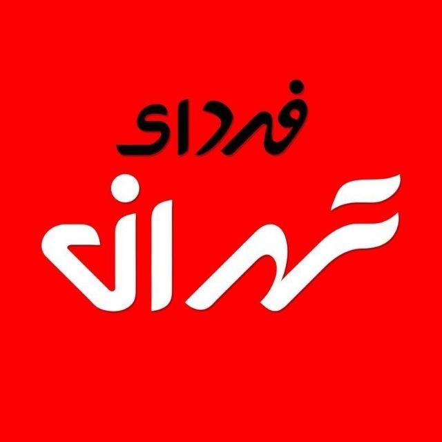 فردای تهران