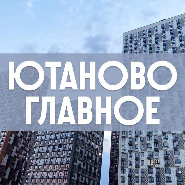🚨 Срочное и Важное | ЖК Ютаново