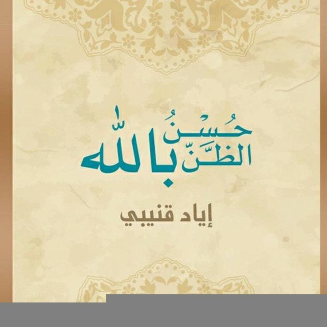كتاب حسن الظن بالله