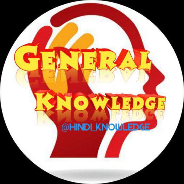 🧠 Hindi Knowledge GK ™️ 🇮🇳