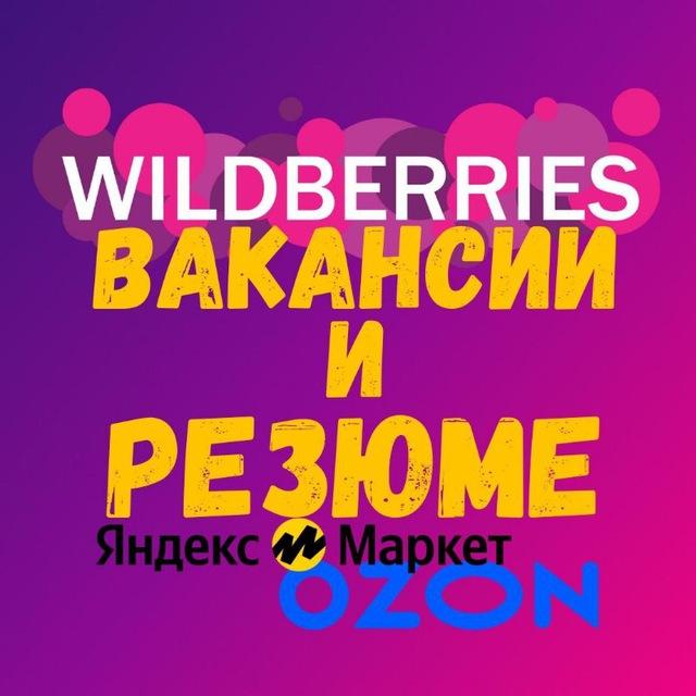 Вакансии и Резюме ВБ ОЗОН ЯМ ММ Селлеры и Менеджеры Маркетплейсы