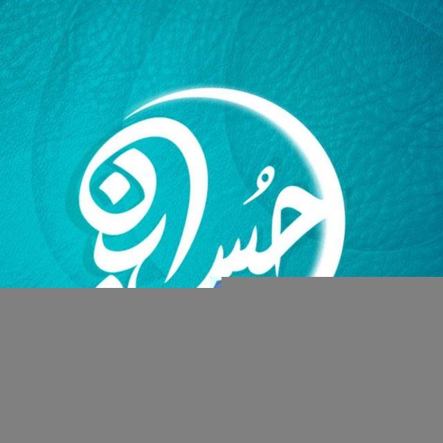 حسين