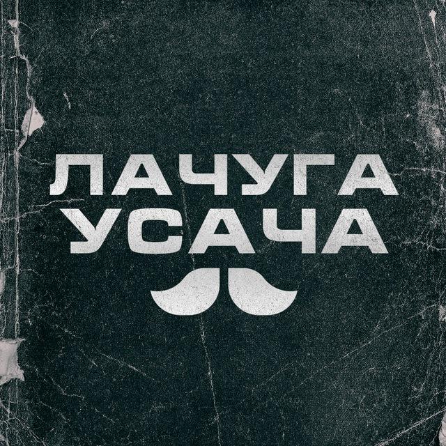 Лачуга Усача