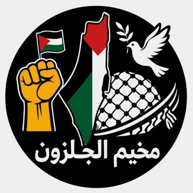 مخيم الجلزون✌🏻🇵🇸