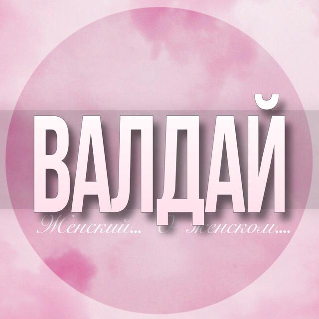 🌸Женский чат Валдай Боровичи Окуловка Вышний Волочёк Крестцы Малая Вишера