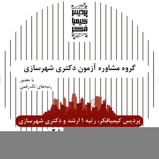 مشاوره دکتری شهرسازی ۱۴۰۵