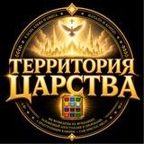 ©ТЕРРИТОРИЯ ЦАРСТВА