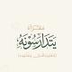يتدارَسُونَه "