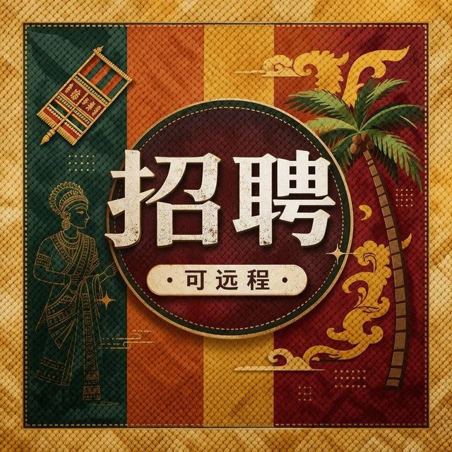 🌍 长期远程｜到岗斯里兰卡🇱🇰直招