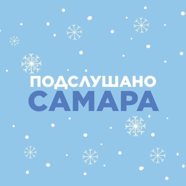 Подслушано Самара🐐